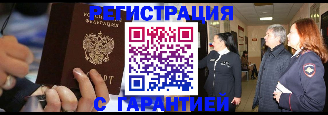 прописка в Омске