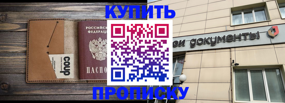 прописка для работы в Омске